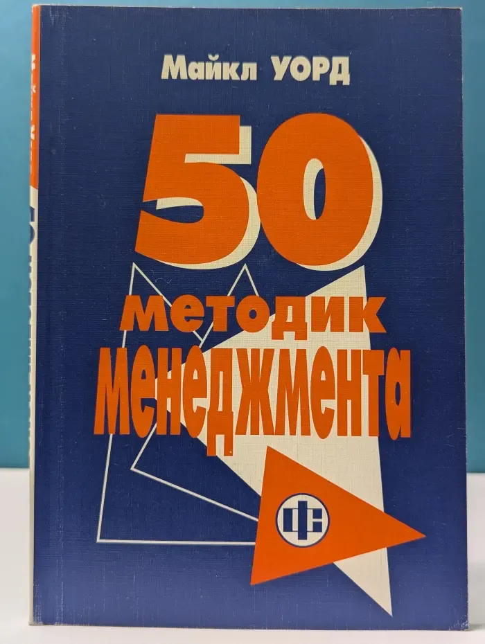 50 методик менеджмента