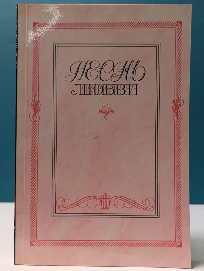 Песнь любви