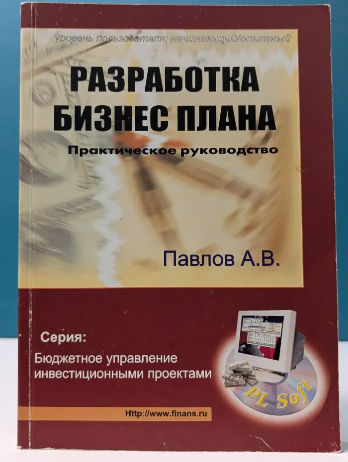 Бюджетное управление инвестиционными проектами. Разработка бизнес-плана. Практические советы