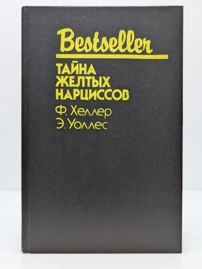 Тайна желтых нарциссов