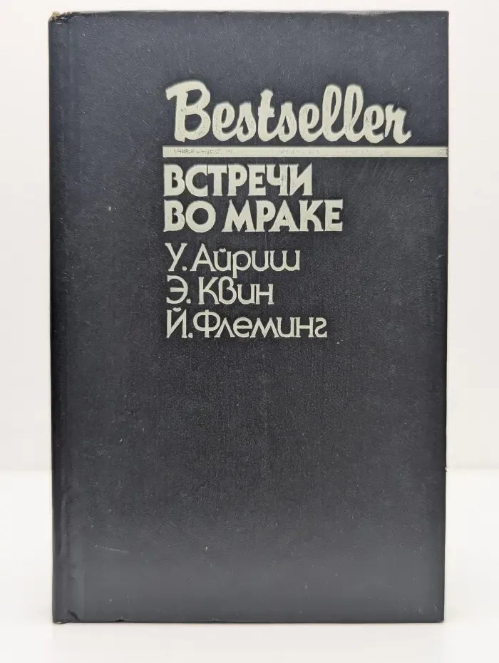 Bestseller. Встречи во мраке. Тайна голландского башмака. Только для ваших глаз