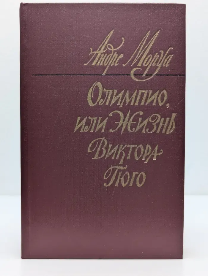 Олимпио, или Жизнь Виктора Гюго