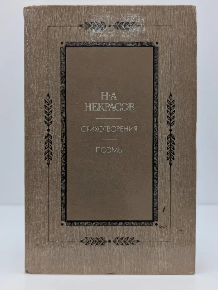 Н. Некрасов. Стихотворения. Поэмы