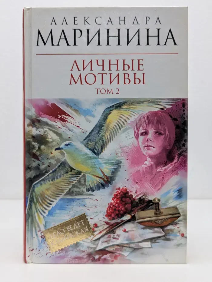 Королева детектива. Личные мотивы. В 2 томах. Том 2