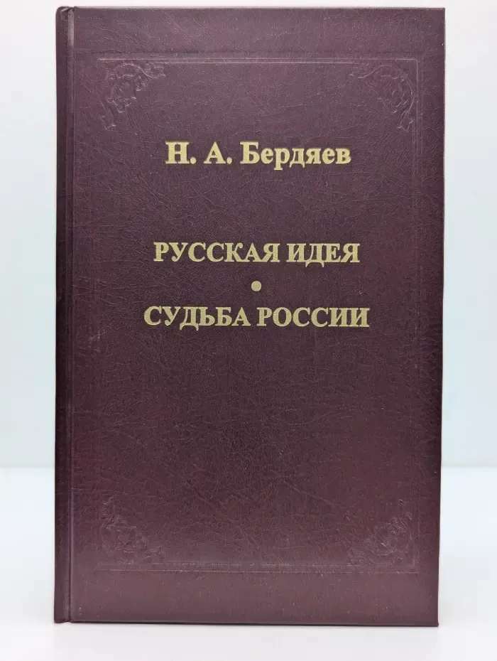 Русская идея. Судьба России