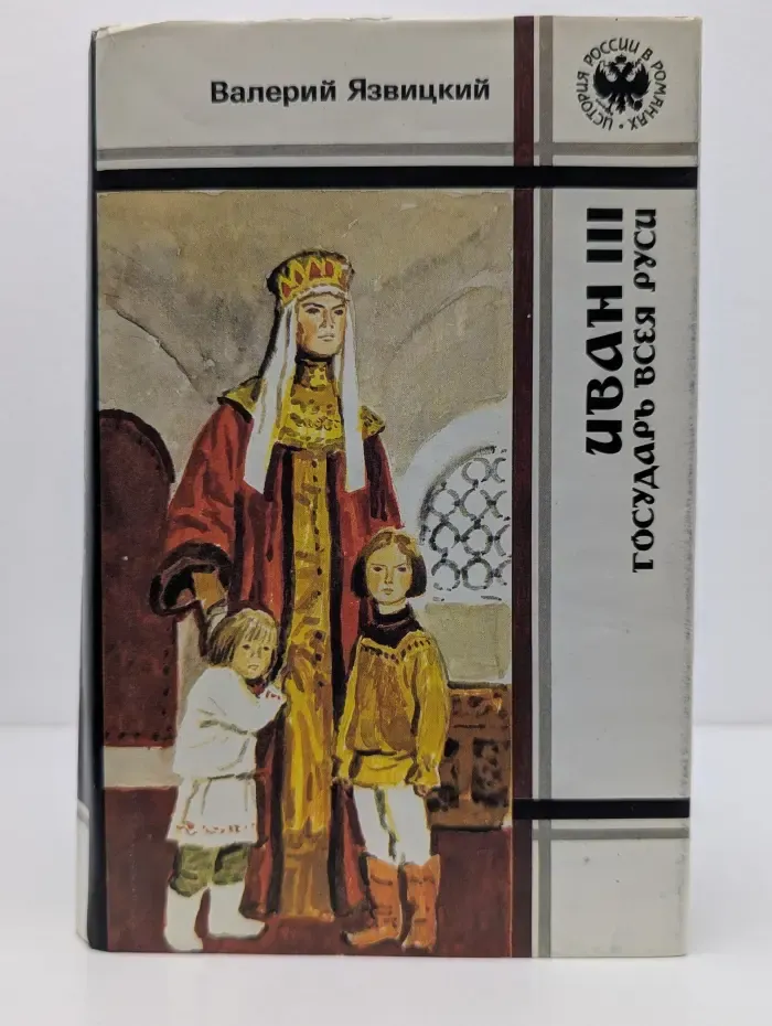 Иван III — государь всея Руси. в 5 книгах. Книги 1-3