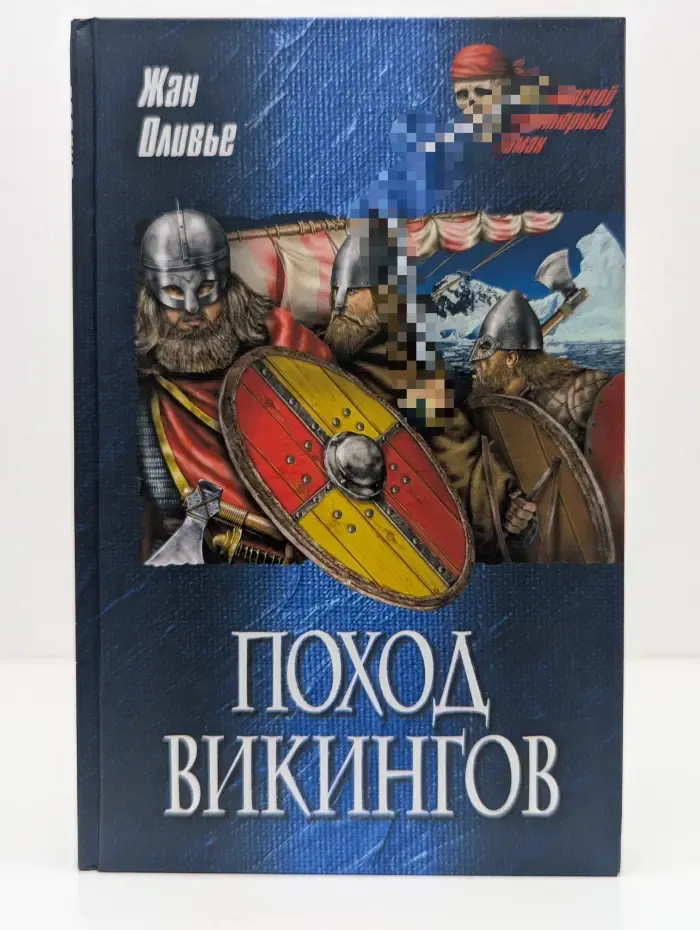 Морской авантюрный роман. Поход викингов