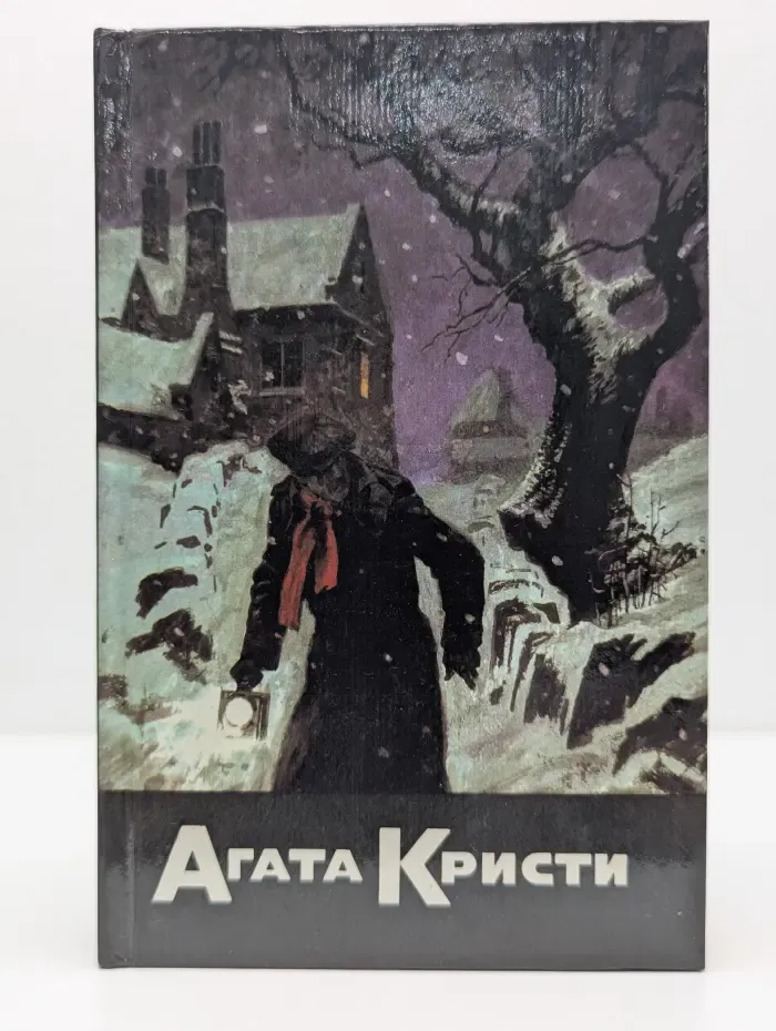 Агата Кристи. Собрание сочинений в 20 томах. Том 4. Убийство в проходном дворе. Загадка Ситтафорда. Загадка Эндхауза. Смерть лорда Эджвера