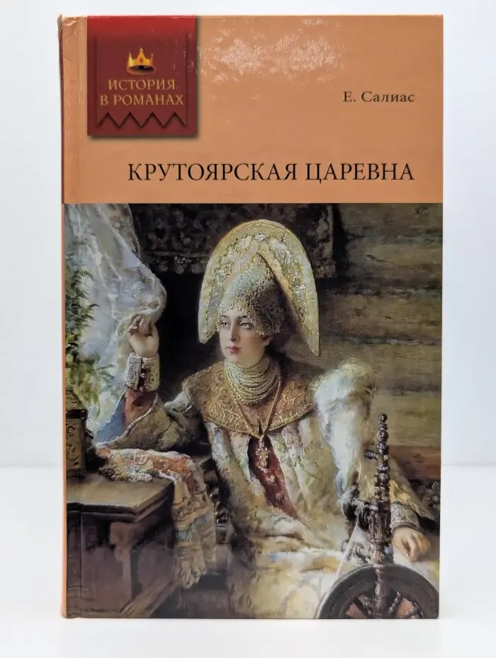 История в романах. Крутоярская царевна. Ширь и мах