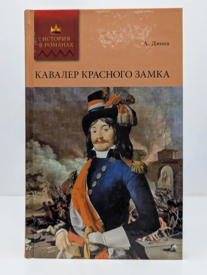 История в романах. Кавалер Красного замка