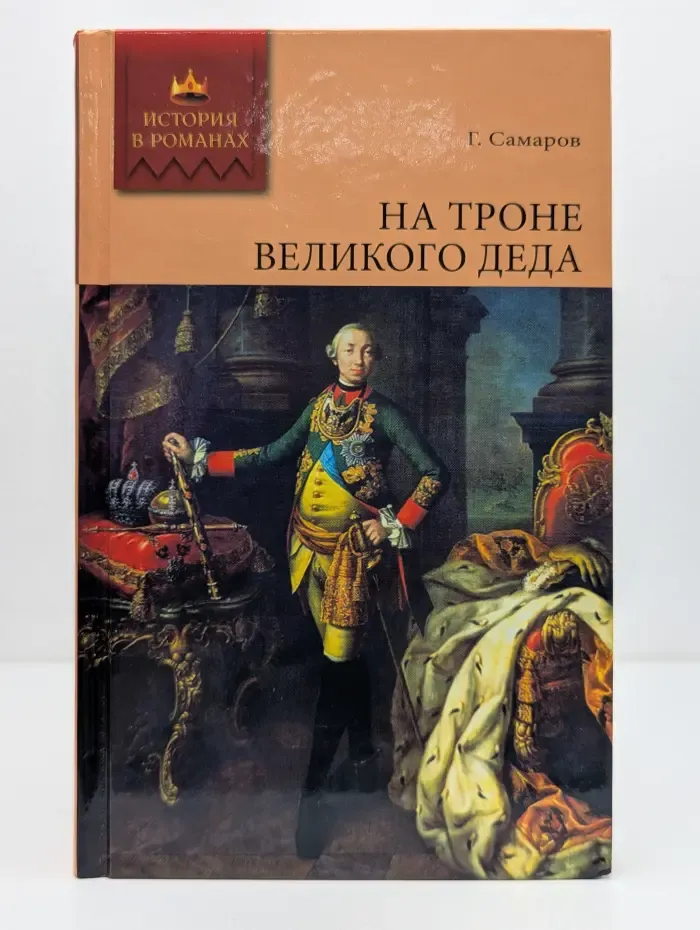 История в романах. На троне Великого деда. Жизнь и смерть Петра III