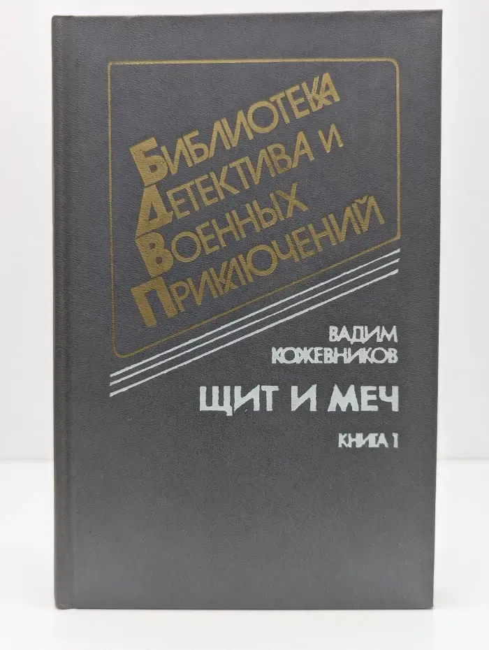 Библиотека детектива и военных приключений. Том 8. Щит и меч. Книга 1