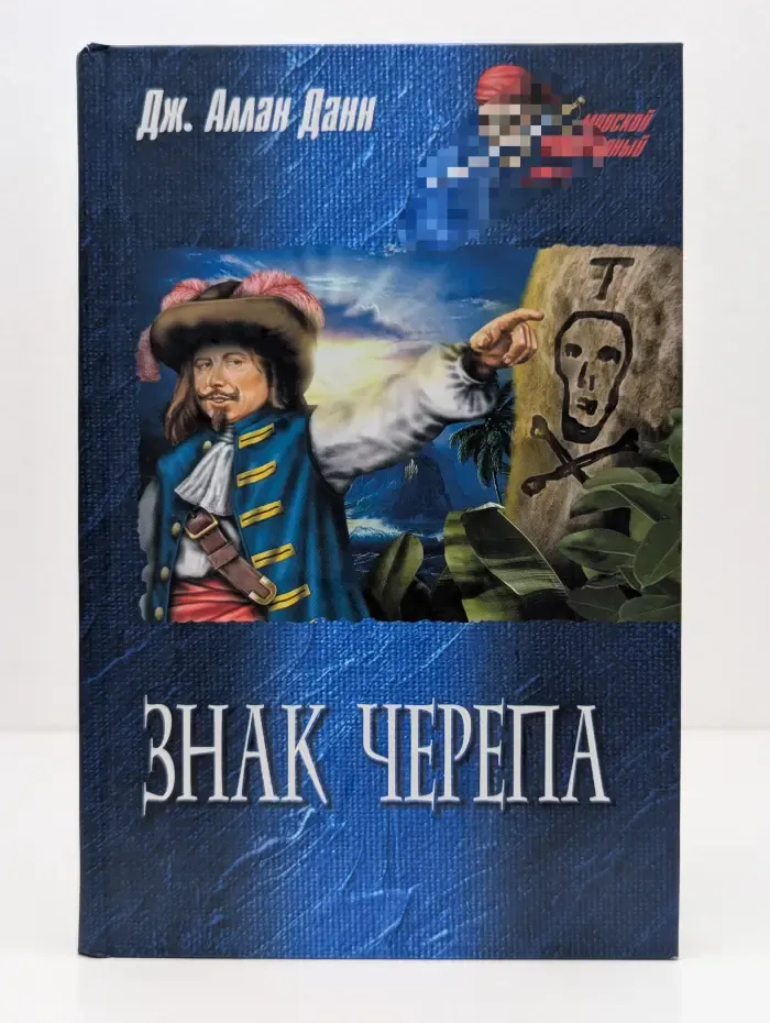 Морской авантюрный роман. Знак черепа
