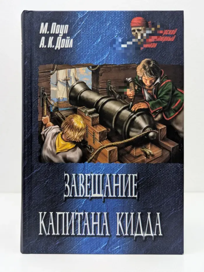 Морской авантюрный рассказ. Завещание капитана Кидда