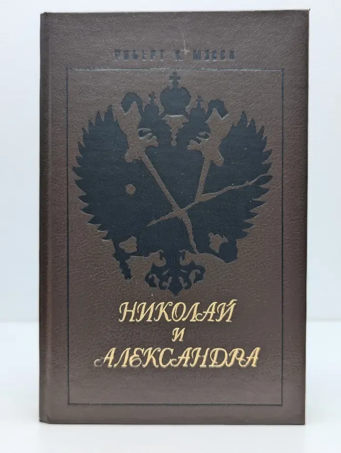 Николай и Александра