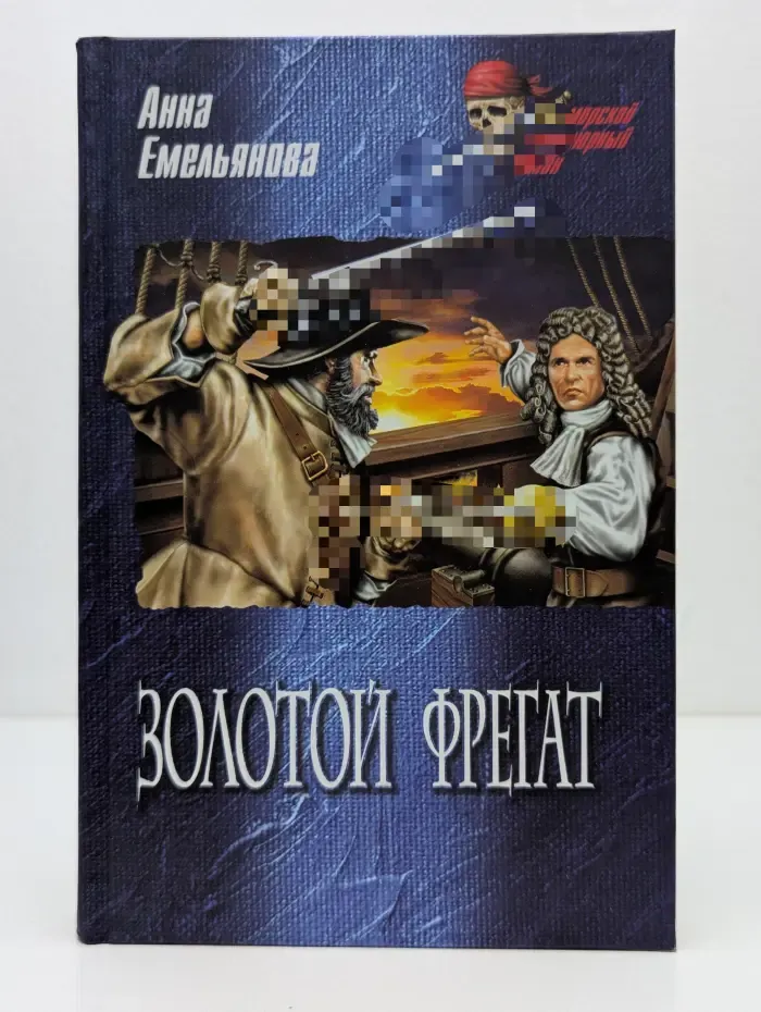 Морской авантюрный роман. Золотой фрегат