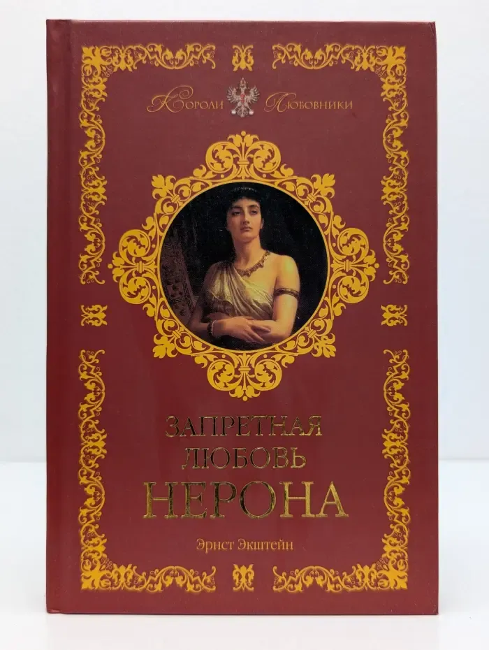 Короли -любовники. Запретная любовь Нерона