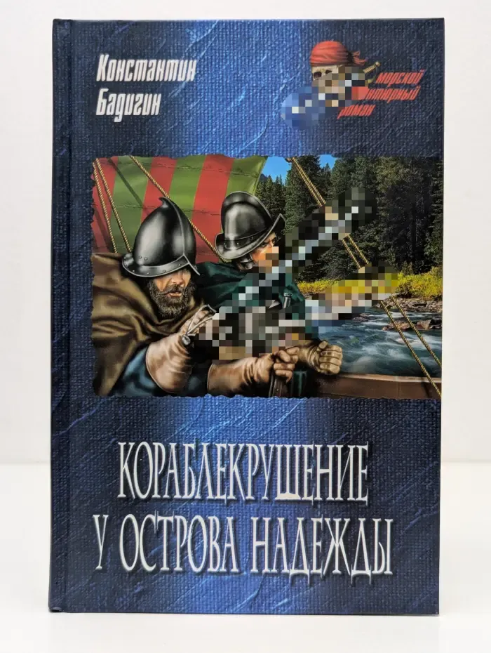 Морской авантюрный роман. Кораблекрушение у острова Надежды