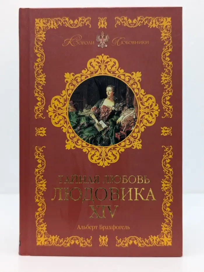 Короли-любовники. Тайная любовь Людовика XIV
