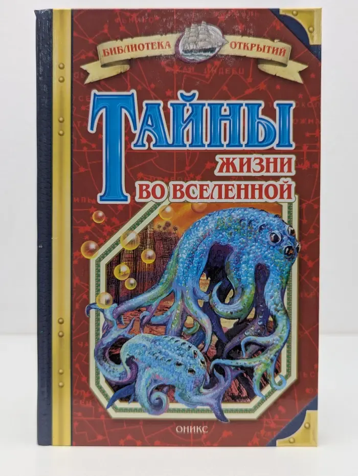 Библиотека открытий. Тайны жизни во Вселенной