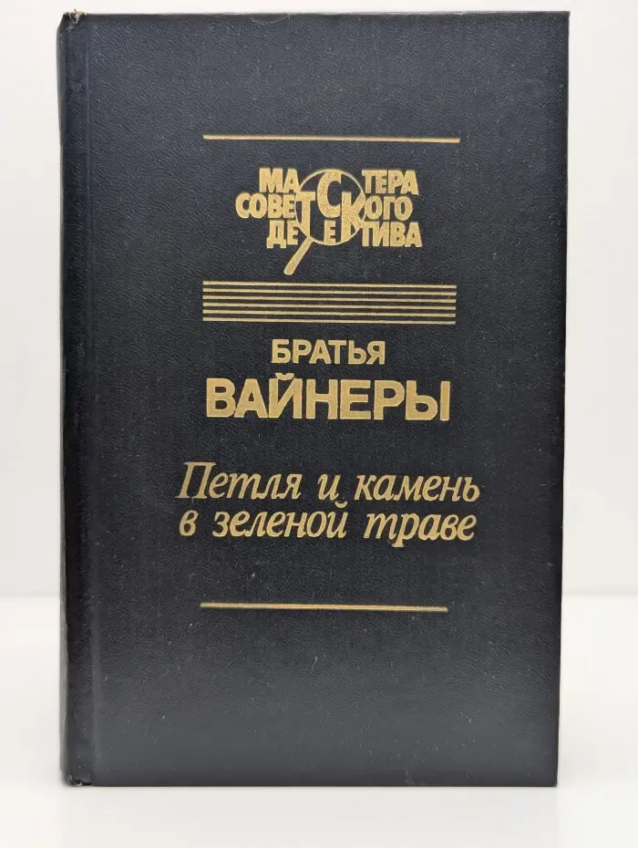 Мастера советского детектива. Петля и камень в зеленой траве