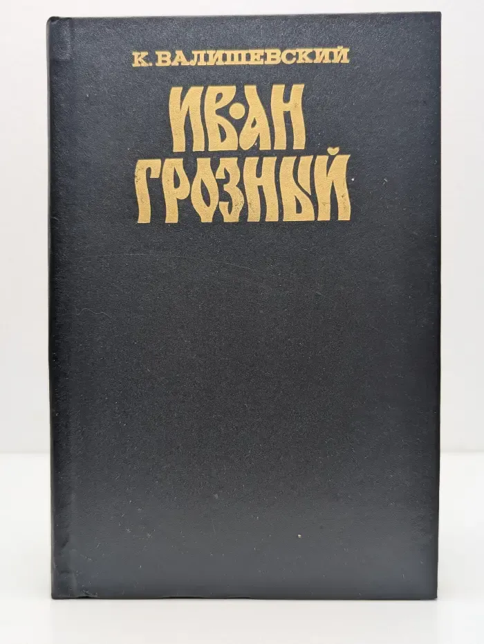 Иван Грозный