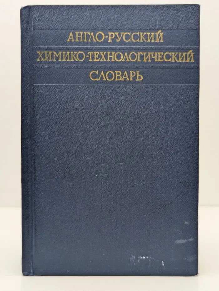 Англо-русский химико-технологический словарь