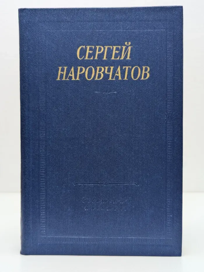 Библиотека поэта. Сергей Наровчатов. Стихотворения и поэмы