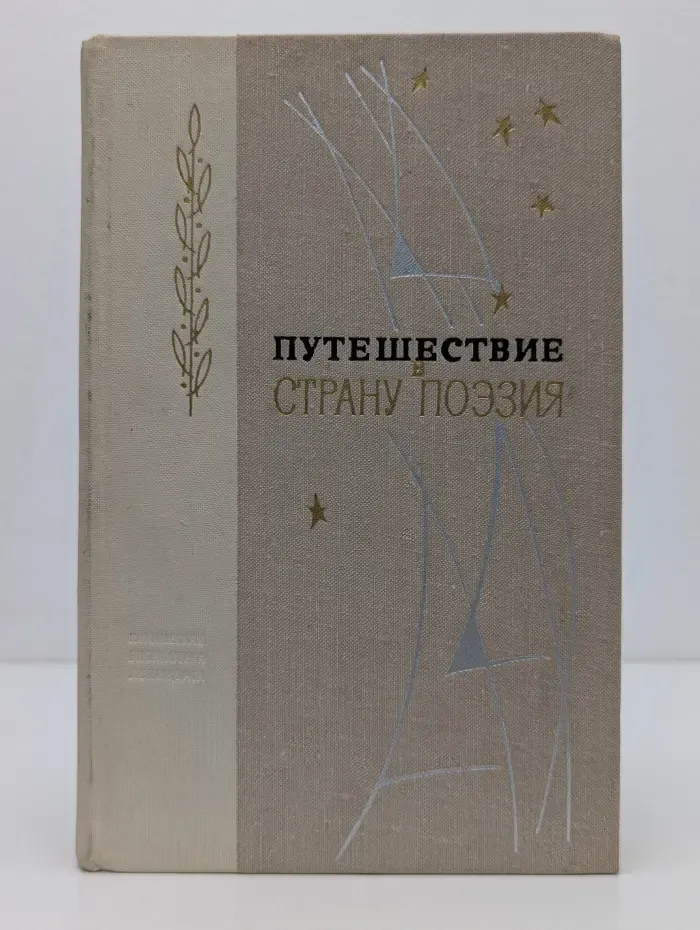 Путешествие в страну поэзия. Поэзия-школе. В 2 книгах. Книга 1