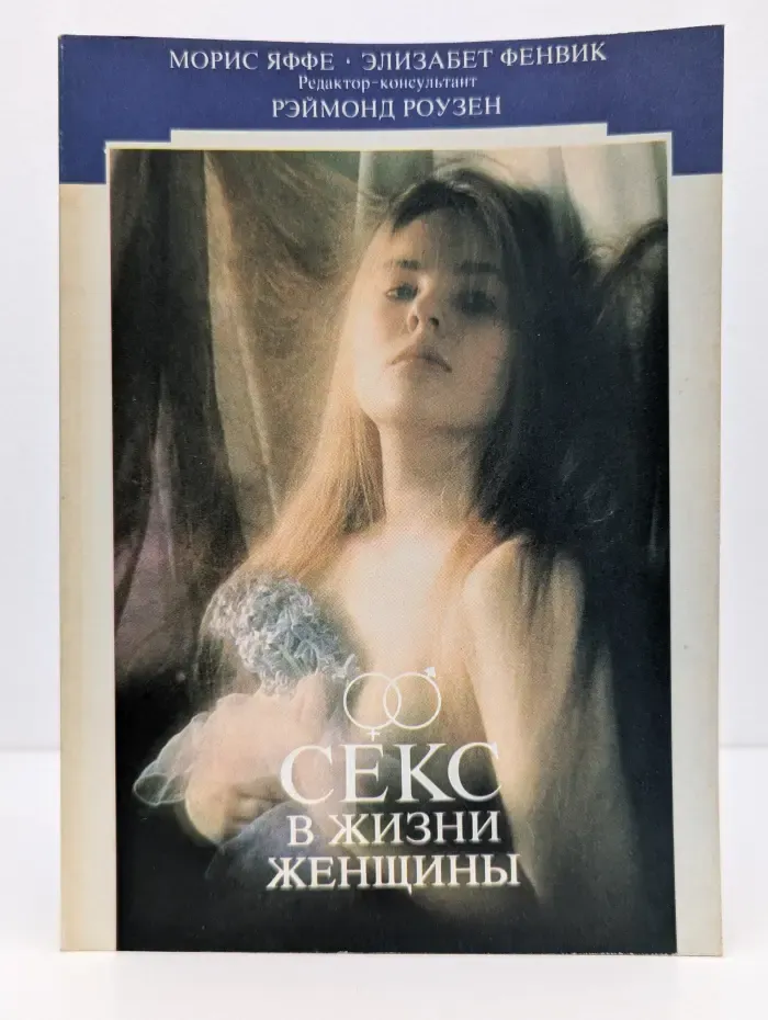 Секс в жизни женщины