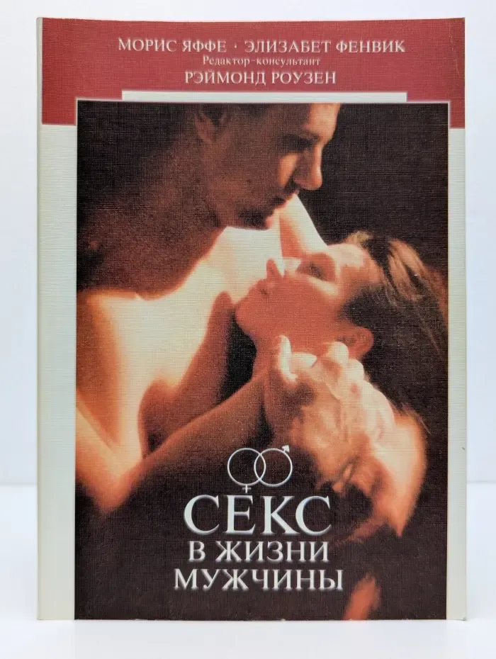 Секс в жизни мужчины