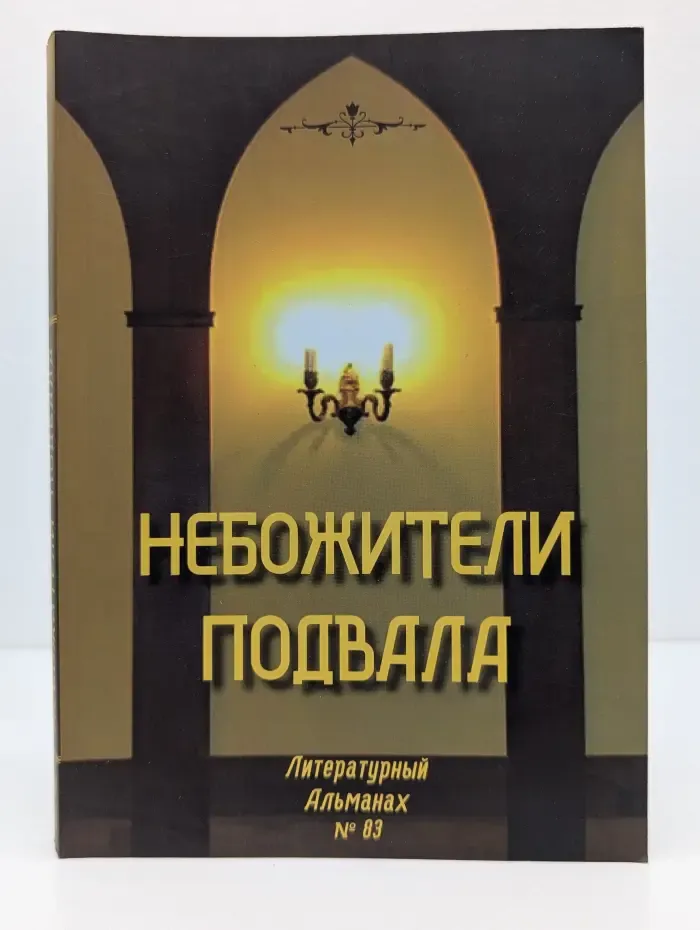 Небожители подвала. Литературный Альманах № 83
