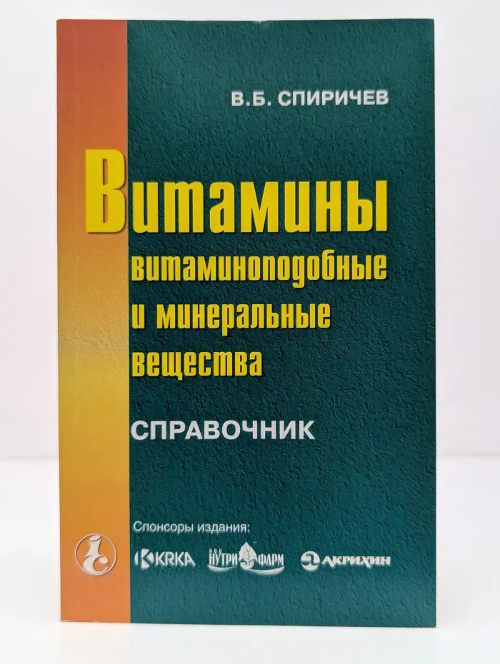 Библиотека журнала Новая аптека. Витамины, витаминоподобные и минеральные вещества
