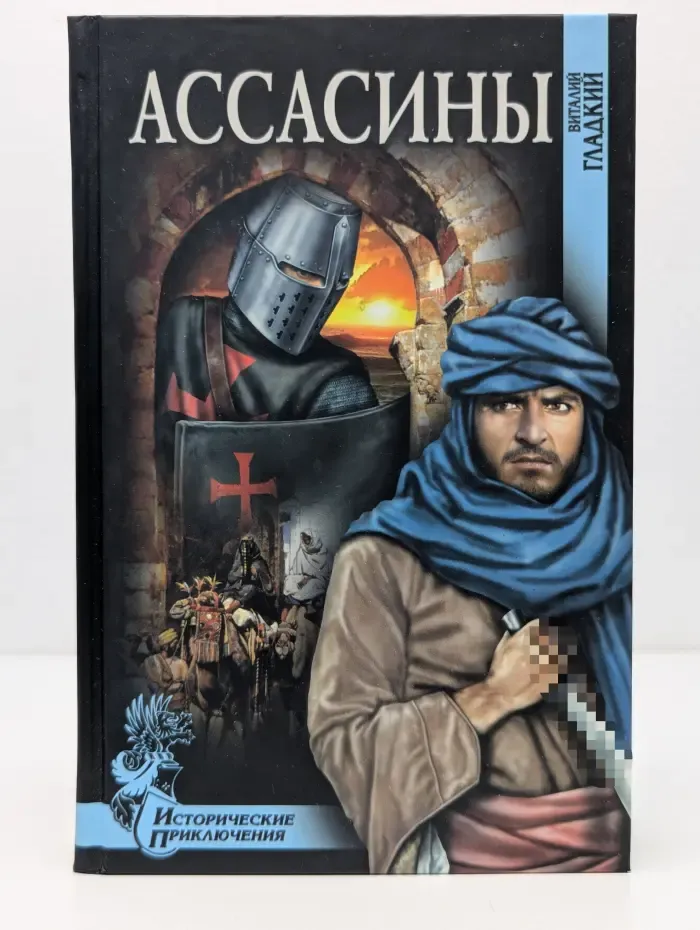 Исторические приключения. Ассасины