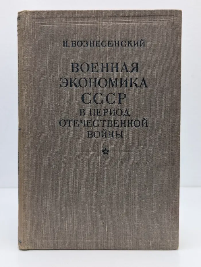 Военная экономика СССР в период Отечественной войны