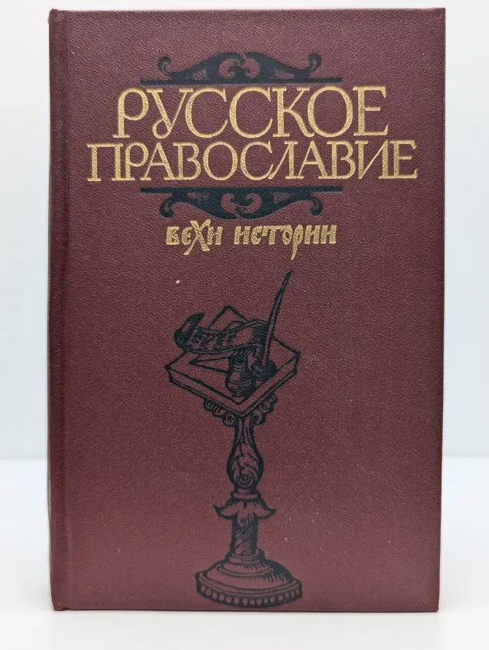 Русское православие. Вехи истории