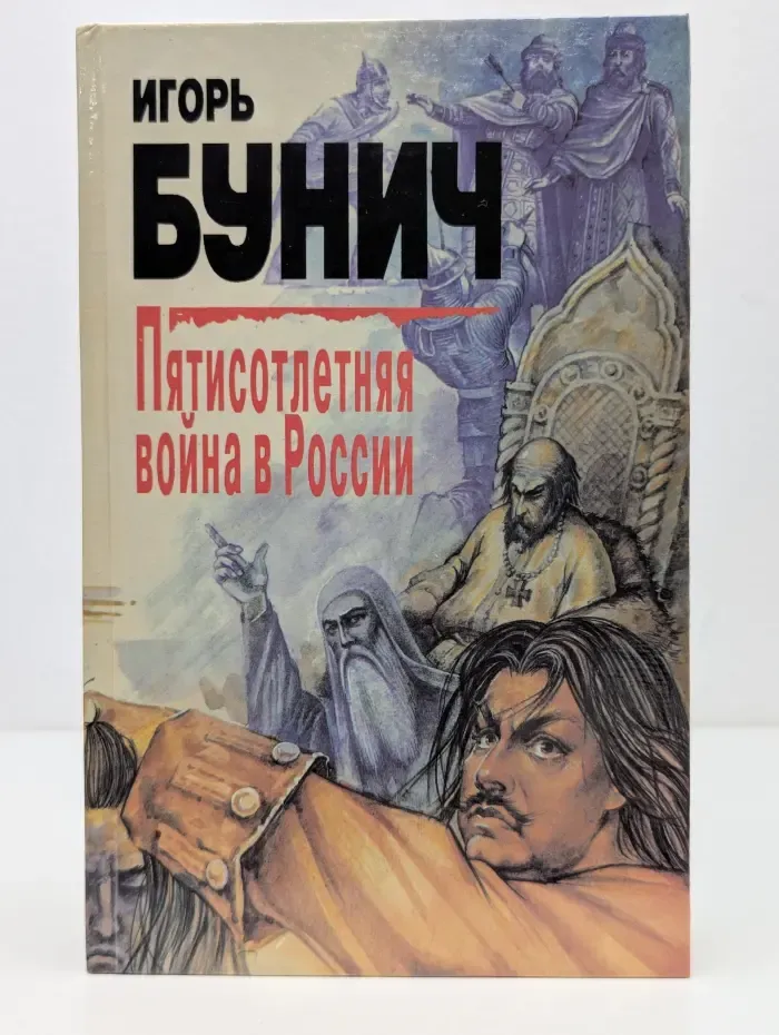 Пятисотлетняя война в России. Книга 1