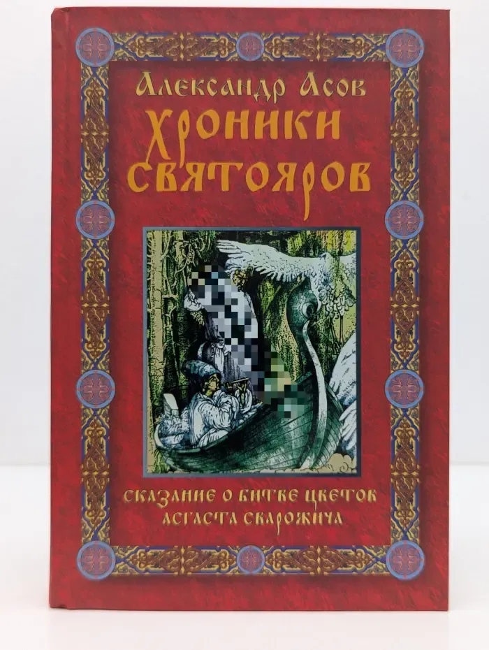 Хроники Святояров. Сказание о Битве цветов Агаста Сварожича