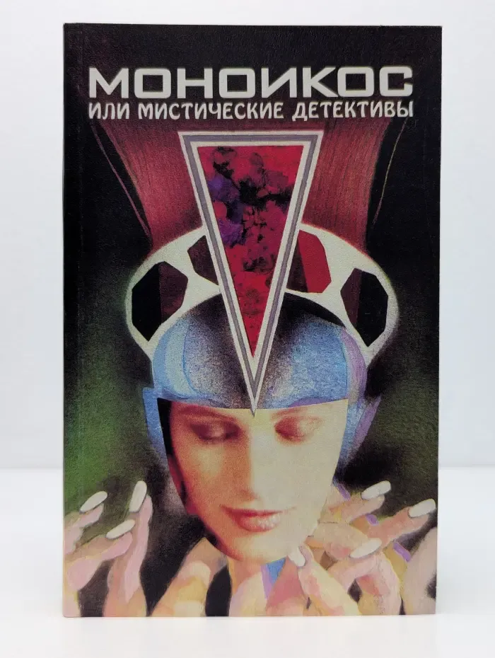 Моноикос или мистические детективы
