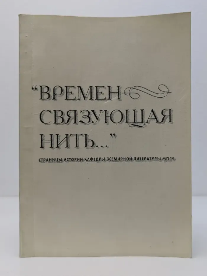 «Времен связующая нить...». Страницы истории кафедры всемирной литературы МПГУ