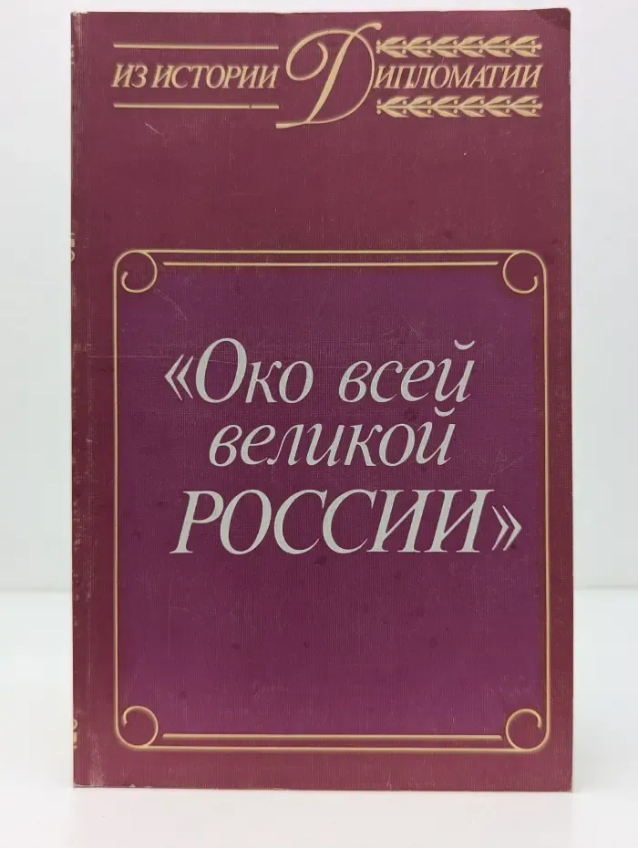Из истории дипломатии. Око всей великой России. Об истории русской дипломатической службы. XVI-XVII век