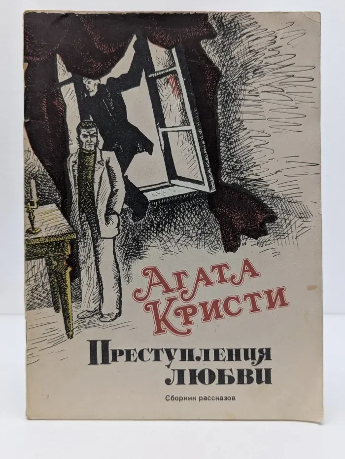 Преступления любви