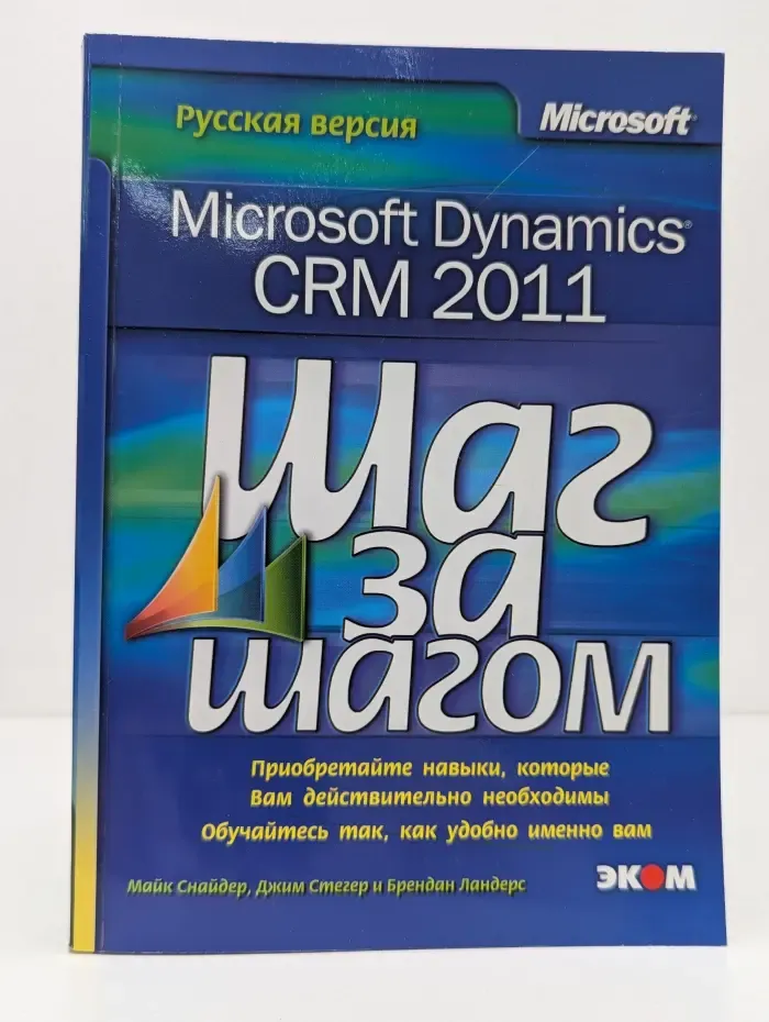 Microsoft Dynamics CRM 2011. Русская версия. Шаг за шагом