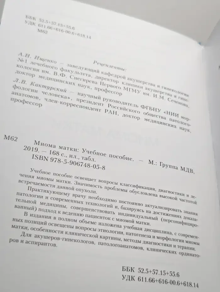 Миома матки: Учебное пособие