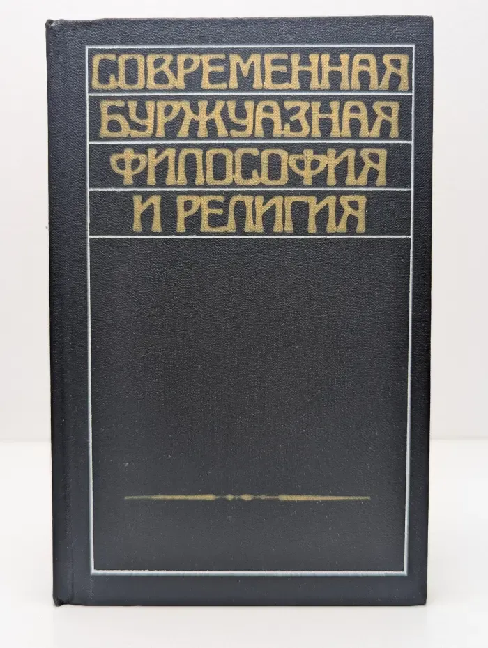 Современная буржуазная философия и религия