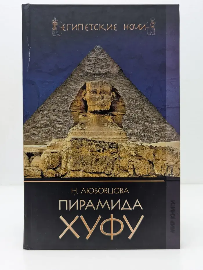 Египетские ночи. Пирамида Хуфу