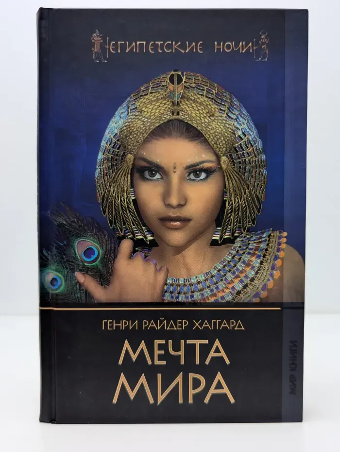 Египетские ночи. Мечта мира