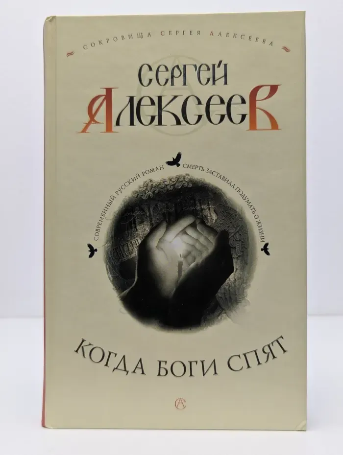 Сокровища Сергея Алексеева. Когда боги спят