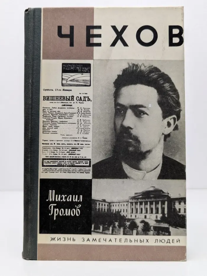 Жизнь замечательных людей. Чехов