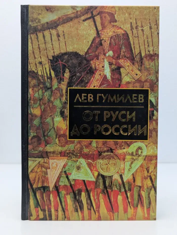 От Руси до России. Очерки этнической истории